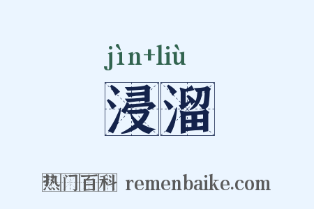 浸溜是什么意思的图片